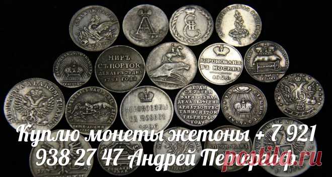 КУПЛЮ : ЗНАЧКИ монеты бумажные деньги боны купюры банкноты акции облигации царские ордена медали награды фарфоровые статуэтки столовое серебро иконы шкатулки часы книги открытки бивень коллекция украшения брошь пудреницы подстаканник ювелирные изделия антиквариат фалеристика нумизматика фалеристика ломбард скупка приборы морские и другие предметы старины + 7 921 938 27 47 Андрей Петергоф Ломоносов Санкт-Петербург