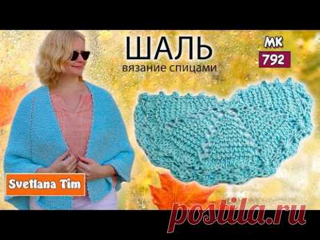 Как вязать ШАЛЬ СПИЦАМИ "Сказочное небо" 🌟 Светлана Тим