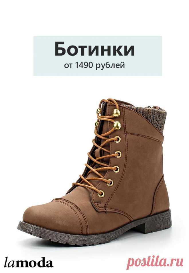 Ботинки от 1490 рублей на Lamoda.ru! Бесплатная доставка уже на следующий день!