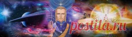 Ченнелинг Аштара Шерана | Новые ченнелинги, собрания посланий архангелов и Учителей Ноосферы