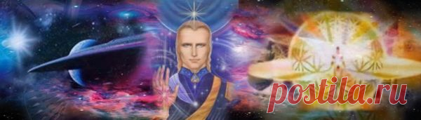 Ченнелинг Аштара Шерана | Новые ченнелинги, собрания посланий архангелов и Учителей Ноосферы