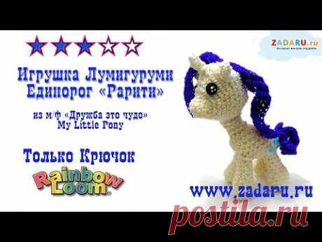 Игрушка "Рарити" из резинок часть 2 | Лумигуруми . Урок 25 | Loomigurumi Rarity My Little Pony
