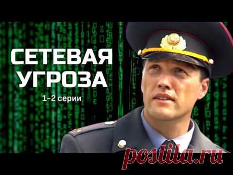 Детективный мини-сериал "Участок лейтенанта Качуры: Сетевая угроза" // 1-2 серии