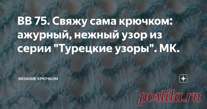 ВВ 75. Свяжу сама крючком: ажурный, нежный узор из серии 