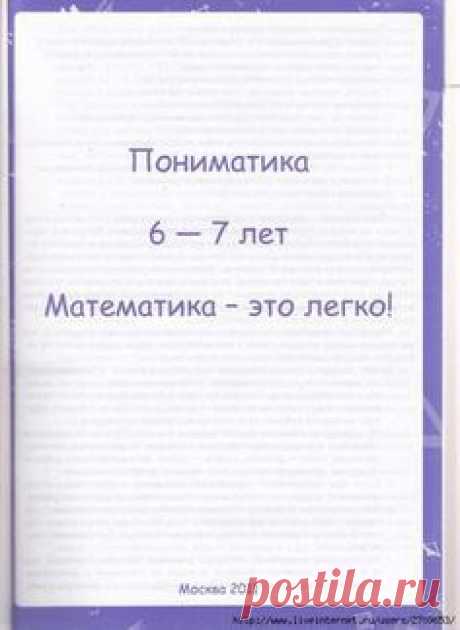 пониматика 6-7 лет.page003 (510x700, 195Kb)