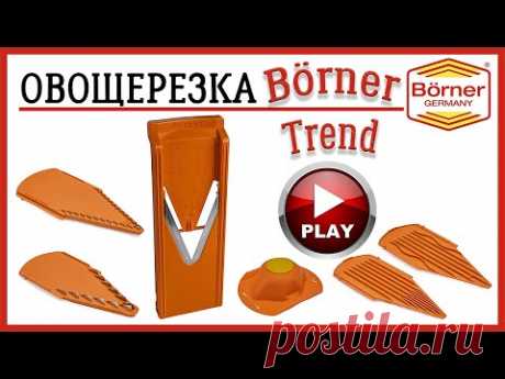 Овощерезка Borner Trend Полный обзор немецкой терки Bеrner