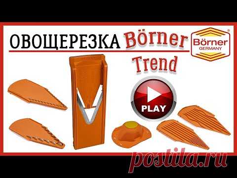 Овощерезка Borner Trend Полный обзор немецкой терки Bеrner