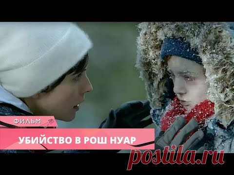 ЖУТЧАЙШЕЕ УБИЙСТВО В ТИХОМ ГОРОДКЕ! Убийство в Рош Нуар. Лучшие Фильмы. Зарубежные Детективы
