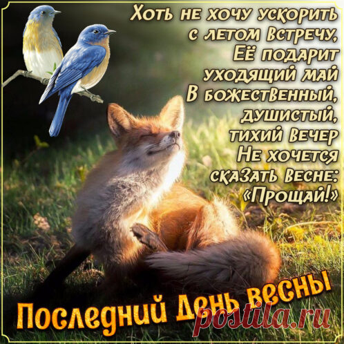 Открытка - Последний день Весны...
