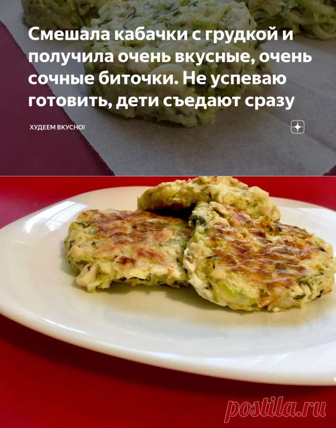 Смешала кабачки с грудкой и получила очень вкусные, очень сочные биточки. Не успеваю готовить, дети съедают сразу | ХУДЕЕМ ВКУСНО! | Яндекс Дзен
