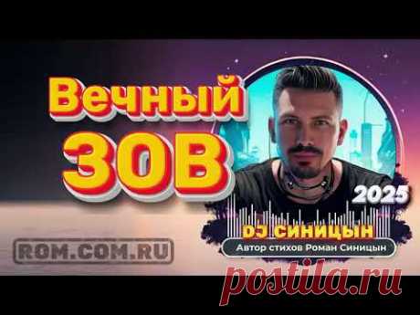 DJ СИНИЦЫН   Вечный зов