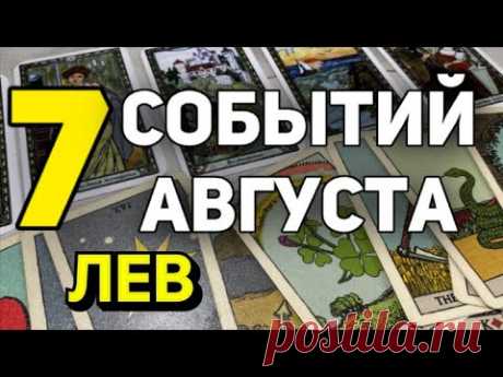 ЛЕВ - АВГУСТ 2024. Таро прогноз на месяц. Расклад от Татьяны Клевер.