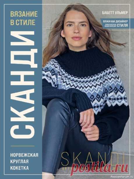 Вязаные проекты в книге «Вязание в стиле СКАНДИ» | Журналы Новейшие тенденции вязальной моды! На этот раз - неброская элегантность и сдержанный шик! Эффектные вязаные образы с норвежским узором в стиле СКАНДИ - свяжите свой любимый свитер с круглой кокеткой, символом современной вязаной моды!