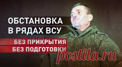 Командиры не идут на позиции вместе с солдатами: пленный вэсэушник рассказал об обстановке на фронте. Украинские командиры не идут на передовую и прячутся, оставляя бойцов одних, рассказал пленный военнослужащий ВСУ. В разговоре со спецкором RT Александром Пискуновым он добавил, что украинцы отправляются на позиции без должного авиационного прикрытия, в то время как российские войска получают поддержку от своих дронов. Пленный также отметил, что командование ВСУ бросает на фронт необученных…