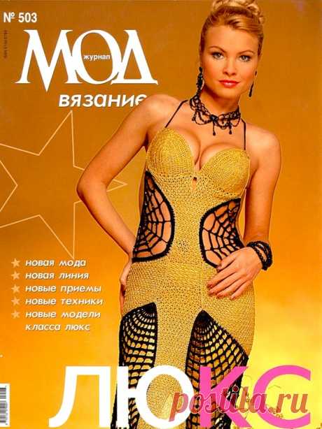 Журнал МОД - №503 - 2007 - Журнал мод - Журналы по рукоделию - Страна рукоделия