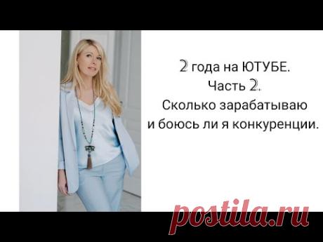 2 года на ЮТУБЕ. Часть 2. Сколько зарабатываю и боюсь ли я конкуренции.
