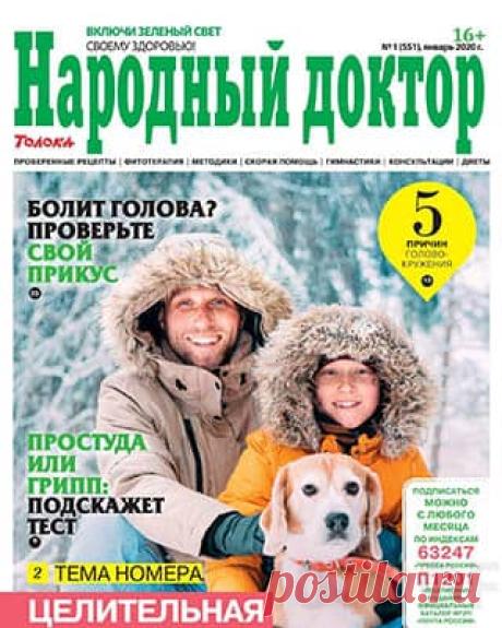 Народный доктор №1 январь 2020 | Скачать журнал и читать онлайн