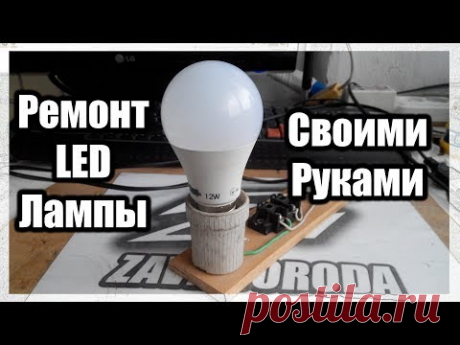 Ремонт LED лампы с помощью утюга