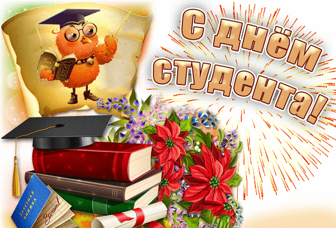 Гифки анимация с Днем студента