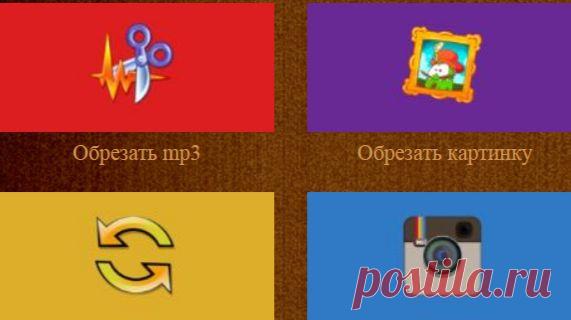 Онлайн приложения и сервисы