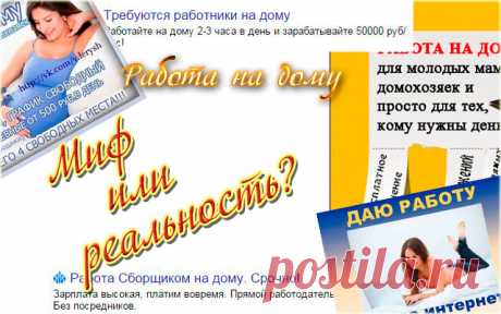 Работа на дому: Реальность или миф