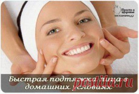 Быстрая подтяжка лица в домашних условиях | Женский мир