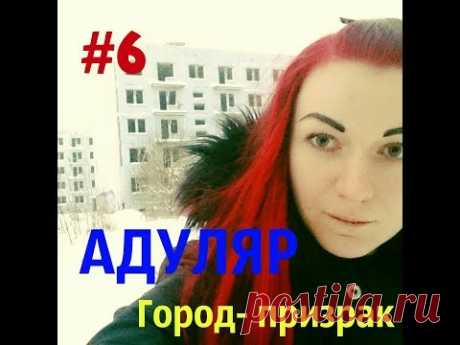 Адуляр Город-Призрак