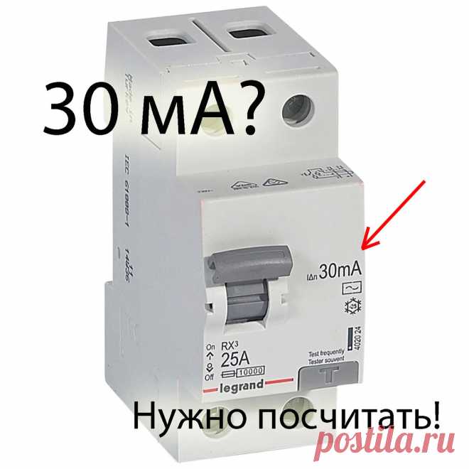 Часто срабатывает УЗО? Посчитайте фоновую утечку - простая формула

УЗО - устройство защитного отключения - это прибор, выключающий часть проводки, в которой возникла утечка тока. В первую очередь это нужно для безопасности людей - в старой проводке, но и в новой оно тоже пригодится - как защита от пожара.

Давайте посчитаем, можно ли ставить УЗО на 30 мА на ввод в квартиру или дом - и сэкономить при этом приличную сумму - это несложно и пригодится всем!

В чём выгода установки УЗО на 30 мА?