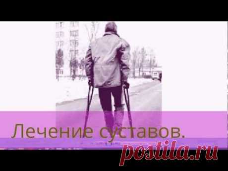 Необычный рецепт лечения суставов.