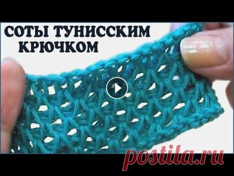 Узор соты тунисским крючком. Вязание сот крючком. Тунисское вязание. Crochet pattern. Узор соты крючком пользуется популярностью у вязальщиц. Ведь изделие, связанное узором соты, получается рельефным, мягким и при этом очень красивым. К...