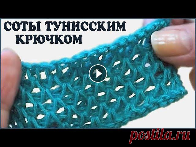 Узор соты тунисским крючком. Вязание сот крючком. Тунисское вязание. Crochet pattern. Узор соты крючком пользуется популярностью у вязальщиц. Ведь изделие, связанное узором соты, получается рельефным, мягким и при этом очень красивым. К...