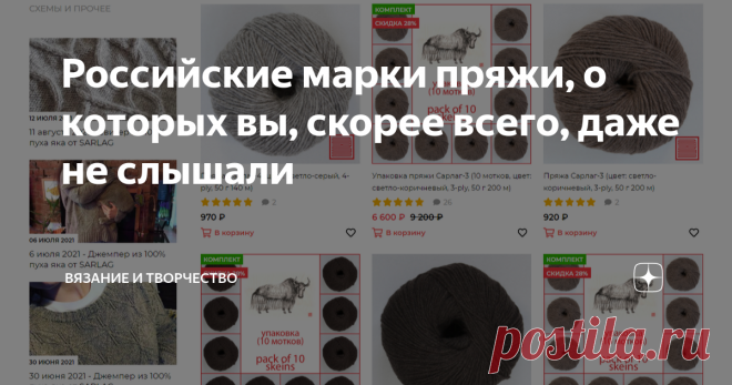 Российские марки пряжи, о которых вы, скорее всего, даже не слышали На фоне одной из последних моих публикаций, где я сравнивала две пряжи с ангоркой - известную Mondial и малоизвестную Le Fil, решила я написать обзор малоизвестных российских марок пряжи. Так сказать, поддержать малый отечественный бизнес))). Не на правах рекламы, а по личной инициативе, ибо про эти марки, как я догадываюсь, большинство мастериц даже не слышали. Начнем с той, с которой собственно эта мысль...