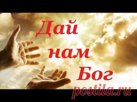 ДАЙ НАМ БОГ ЗДОРОВЬЯ, ЛЮБВИ И СЧАСТЬЯ.Песня за душу берет ! Обязательно Послушайте ! - YouTube