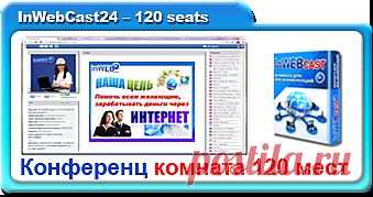 КОНФЕРЕНЦ КОМНАТА 120 мест (Beta Version)
Комната на 120 мест
Демонстрация презентаций
Демонстрация видео роликов
Возможность закрыть чат
Хранение и скачивание файлов
Доска для рисования
Демонстрация браузера
Качественная демонстрация рабочего стола
Многоуровневый опрос
Определение страны и города гостя