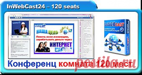 КОНФЕРЕНЦ КОМНАТА 120 мест (Beta Version)
Комната на 120 мест
Демонстрация презентаций
Демонстрация видео роликов
Возможность закрыть чат
Хранение и скачивание файлов
Доска для рисования
Демонстрация браузера
Качественная демонстрация рабочего стола
Многоуровневый опрос
Определение страны и города гостя