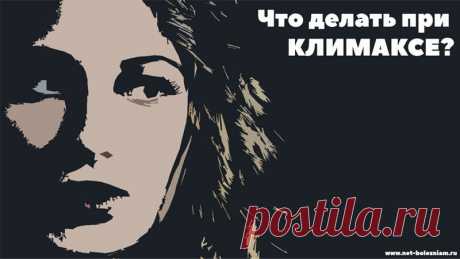 Лечение климакса: 14 приёмов для того чтобы устранить симптомы
Менопауза - состояние женщины, после наступления которого, она теряет способности репродукции.
Конечно же, климакс сопровождается и другими изменениями в организме (не только потерей способности размножения).