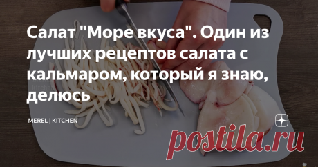Салат "Море вкуса". Один из лучших рецептов салата с кальмаром, который я знаю, делюсь Статья автора «MEREL | KITCHEN» в Дзене ✍: Рецептов салатов с кальмаром довольно много, ведь салат с кальмаром это вкусно, питательно и полезно.