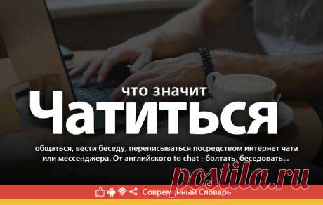 Чатиться что это, что значит Чатиться