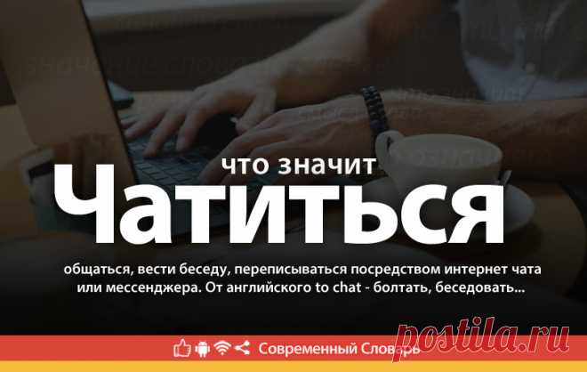 Чатиться что это, что значит Чатиться