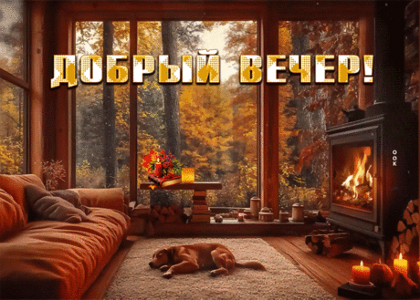 Душевная гиф-открытка с уютным вечером