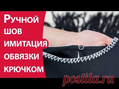 Ручной декоративный шов имитация обвязки крючком — Школа шитья ARMALINI