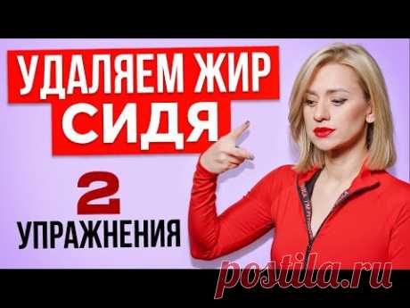 Сидеть и худеть! 2 упражнения для плоского ТЕБЯ не вставая со стула!