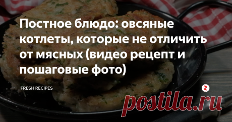 Постное блюдо: овсяные котлеты, которые не отличить от мясных (видео рецепт и пошаговые фото) Овсянка - удивительный продукт! Из нее можно варить кашу, печь печенье, использовать в качестве ингредиента в сладких и несладких блюдах. А если в нее добавить привычные ингредиенты для котлет за исключением мяса, получится удивительное блюдо, очень вкусное, питательное и сытное...и очень напоминающее оригинал.
