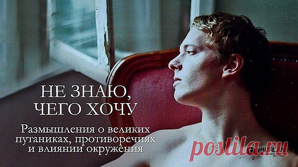 Но что-то все время просилось наружу. «Устал от мыслей, - жаловался он мне. – Худею, хирею, потому что трачу много мыслительной энергии». Конечно, врожденные желания никогда не оставят в покое. Они требуют реализации. Но когда «Не знаю, чего хочу», они будут оставлять в твоем существе черные дыры пустот, разъедающие материю жизни. И ты ощущаешь себя распятым на нитях внутренних противоречий: куда пойти, чем себя наполнить? Ничего не радует, ничего не дает удовлетворения…