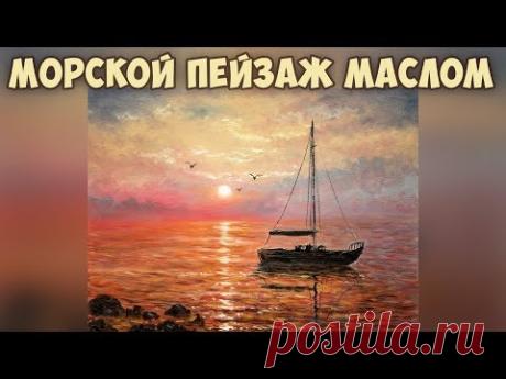 Морской пейзаж маслом. Мастер-класс для начинающих. Татьяна Зубова