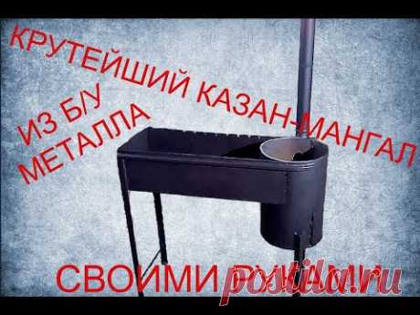 Казан-Мангал своими руками