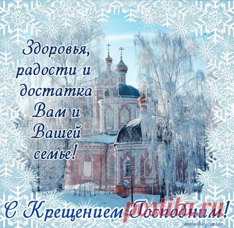 В Крещение желаю вам
Спокойствия и мира,
Водой святой чтоб навсегда
Все беды ваши смыло.