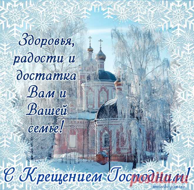 В Крещение желаю вам
Спокойствия и мира,
Водой святой чтоб навсегда
Все беды ваши смыло.