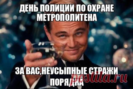 С Днем полиции по охране метрополитена! Желаю, чтобы в подземных переходах всегда царил порядок, а пассажиры ценили ваш нелегкий труд. Открытки на День полиции по охране метрополитена!