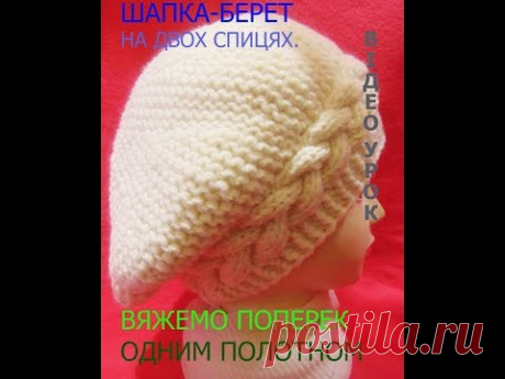 ШАПКА-БЕРЕТ спицями,з красивою косою.Beautiful hat knitting. - YouTube